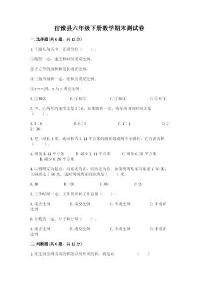 宿豫县六年级下册数学期末测试卷往年题考.docx
