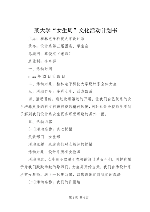 某大学“女生周”文化活动计划书 (2).docx