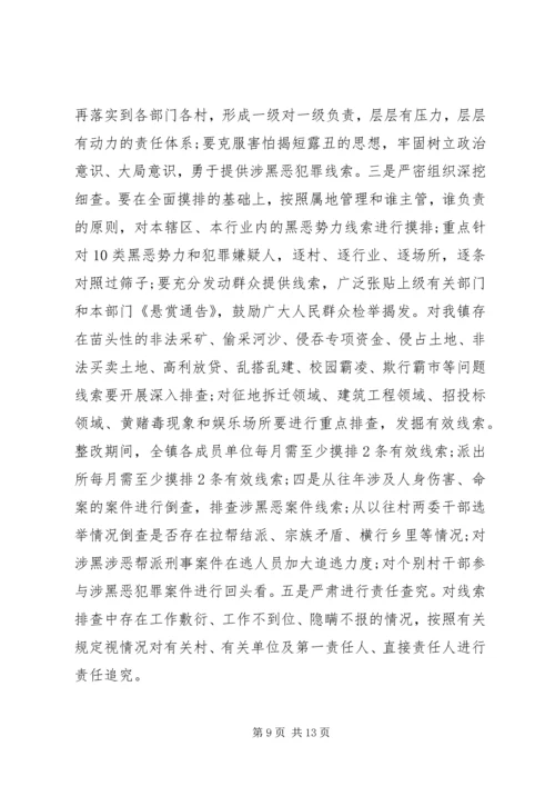 乡镇落实市委扫黑除恶专项巡察组反馈意见的整改方案.docx