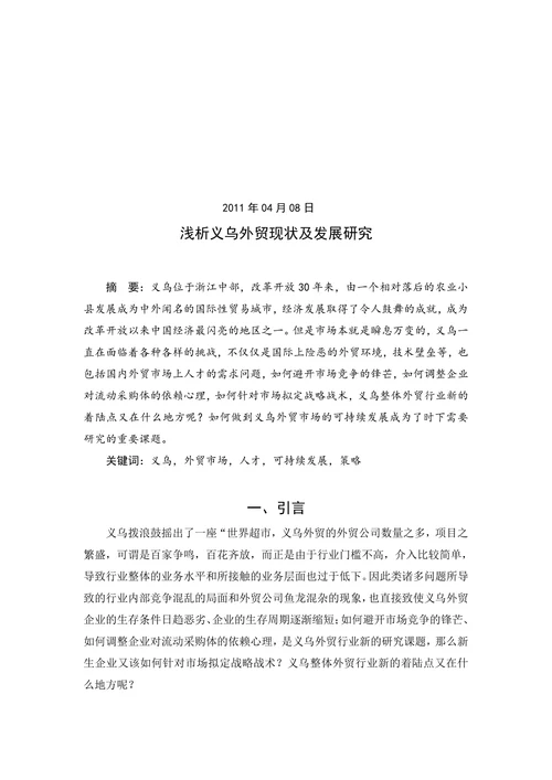 浅析义乌外贸现状及发展研究