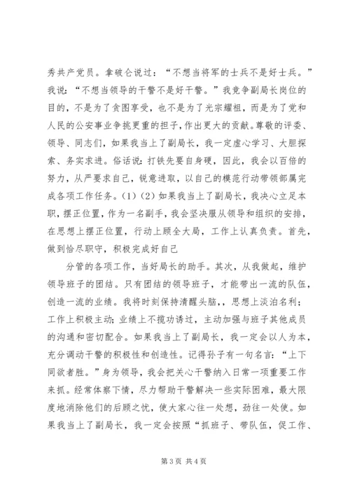 副局长职位竞争上岗演讲稿 (2).docx