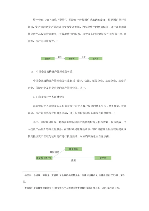 中国金融机构资产管理业务监管体系及统一监管.docx