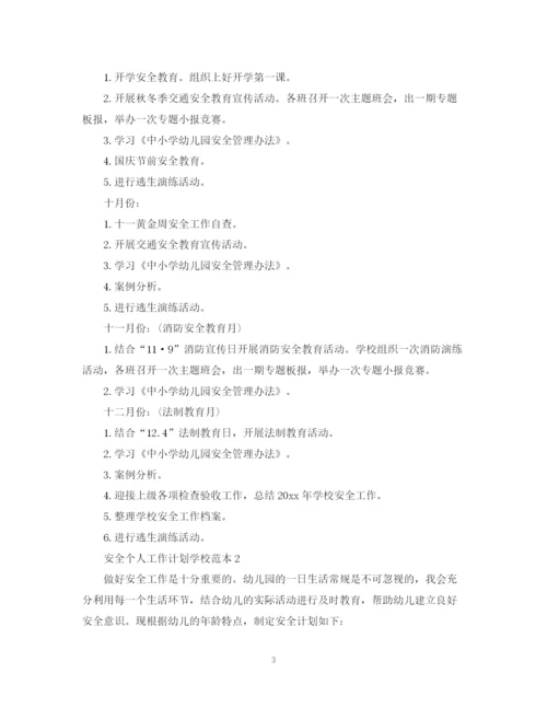 精编之安全个人工作计划学校范本.docx