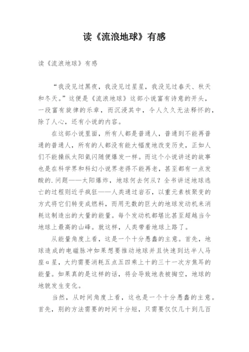 读《流浪地球》有感.docx