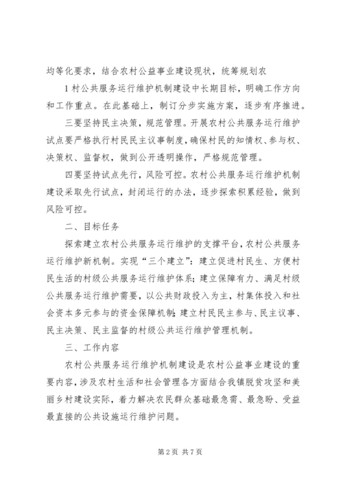虎X镇人民政府关于认真开展农村公共服务运行维护机制建设试点工作实施方案 (5).docx