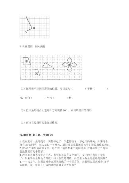 人教版五年级下册数学期末考试试卷（综合题）.docx