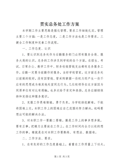 贯实总务处工作方案.docx