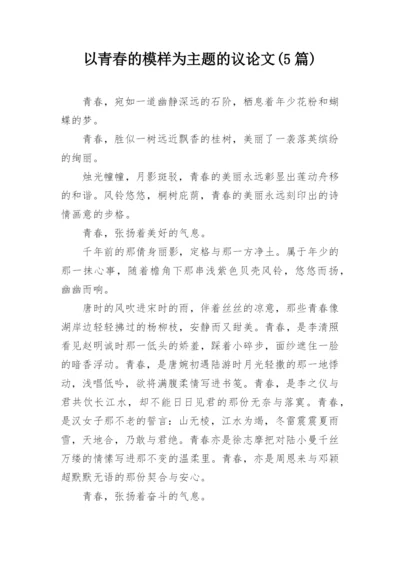 以青春的模样为主题的议论文(5篇).docx