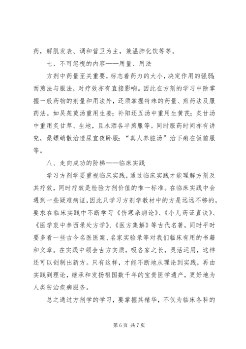 方剂学学习体会.docx