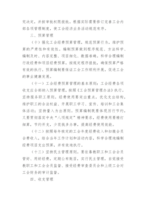 工会财务管理内控制度范本.docx