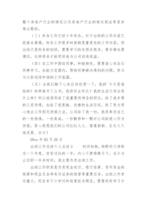 出纳工作总结个人总结.docx
