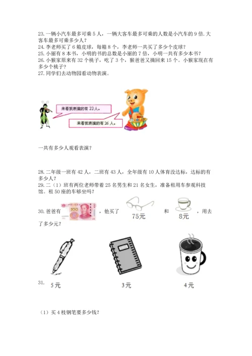 小学二年级上册数学应用题100道（a卷）word版.docx