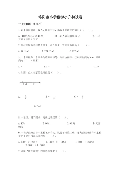 洛阳市小学数学小升初试卷及参考答案（研优卷）.docx