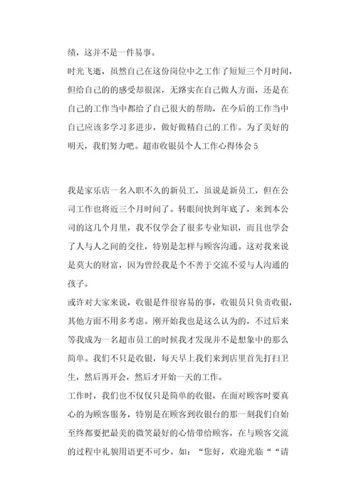 超市收银员个人工作心得体会