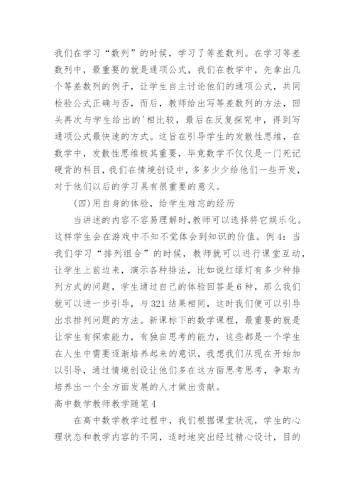 高中数学教师教学随笔.docx