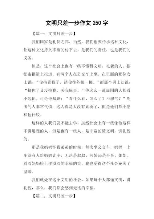 文明只差一步作文250字.docx