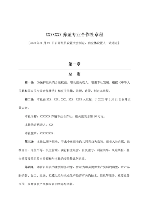 养殖专业合作社章程.docx