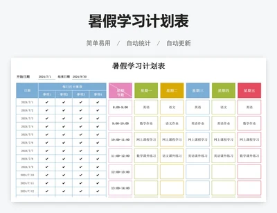 暑假学习计划表