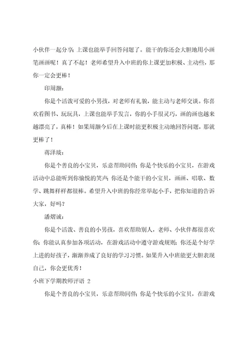 小班下学期教师评语