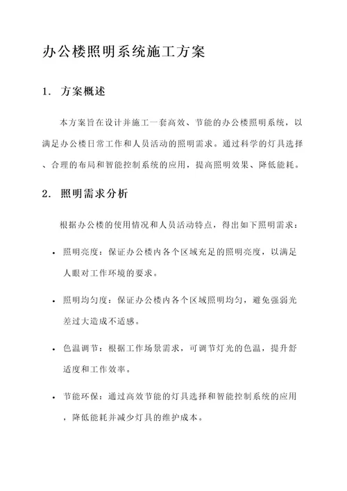 办公楼照明系统施工方案