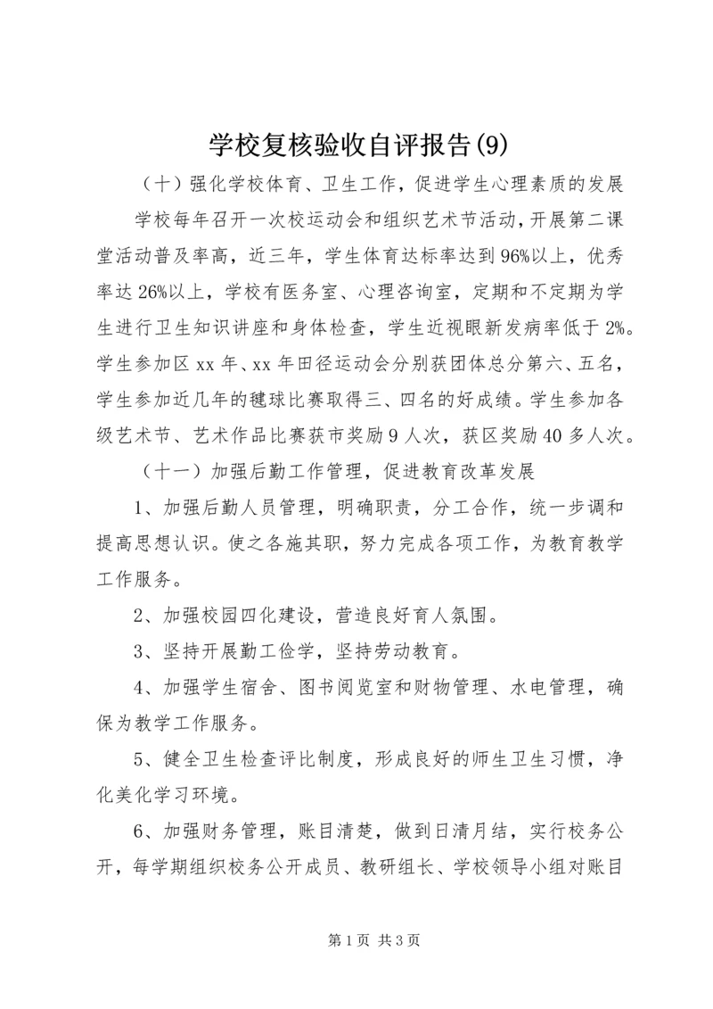 学校复核验收自评报告(9).docx