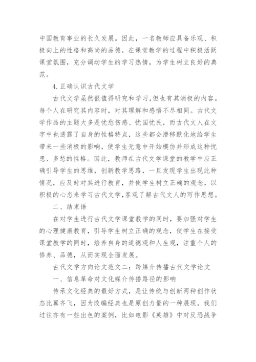 古代文学方向论文精编.docx