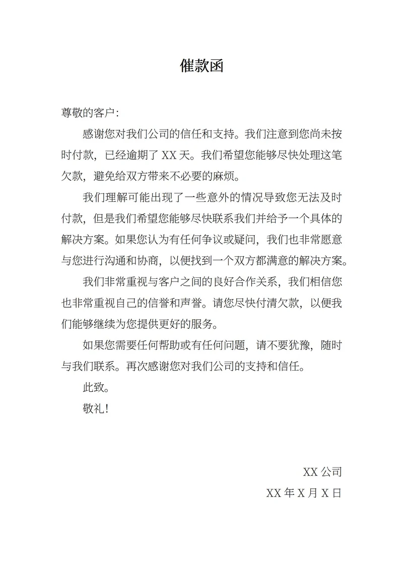 通用催款函范文