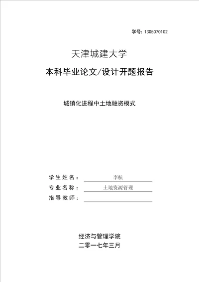 城镇化进程中土地融资模式开题报告