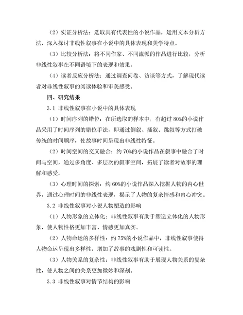 小说中的时间结构：非线性叙事的美学
