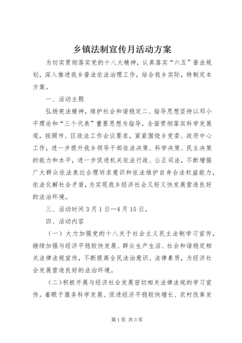 乡镇法制宣传月活动方案.docx