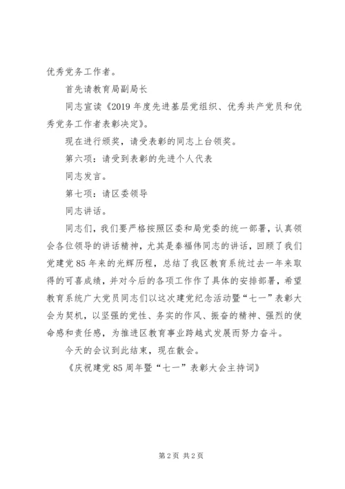 庆祝建党85周年暨“七一”表彰大会主持词 (2).docx