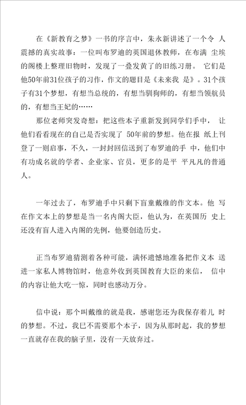 新教育之梦读书心得体会系列