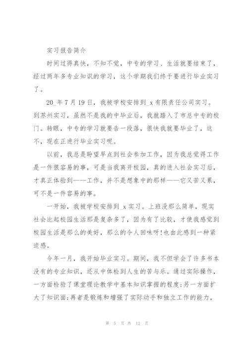 中专生实习报告总结5篇.docx