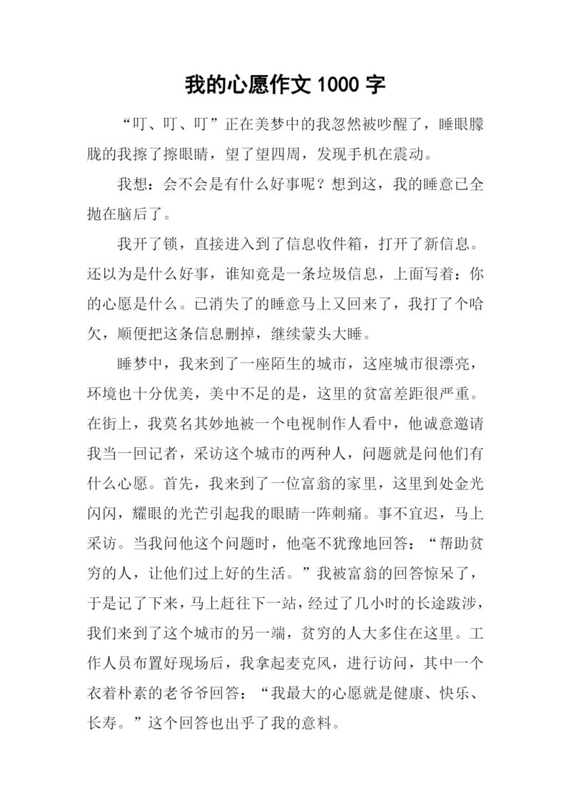 我的心愿作文1000字-2.docx