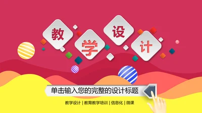 讲课可爱混搭教师教学课件通用PPT模板
