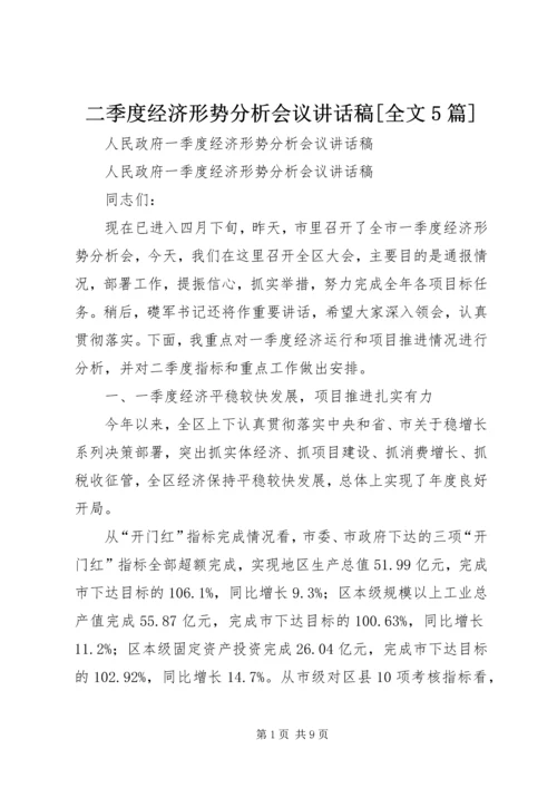 二季度经济形势分析会议致辞稿[全文5篇].docx