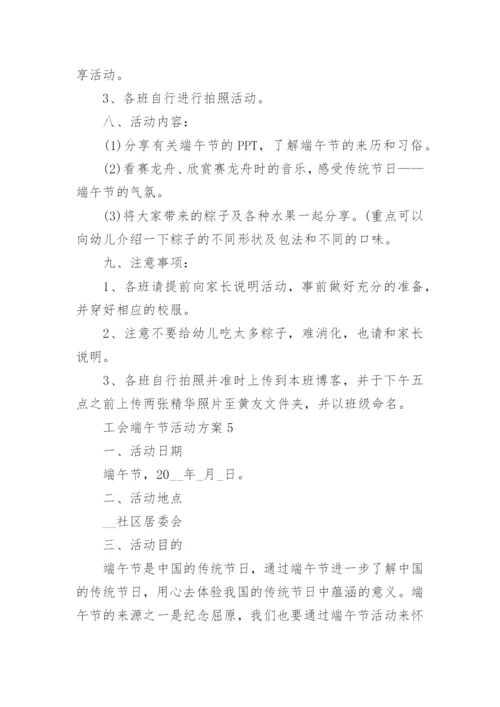 工会端午节活动方案5篇.docx