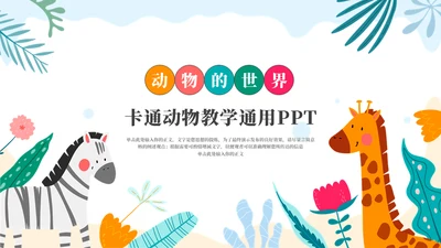 动物王国教学通用PPT模板