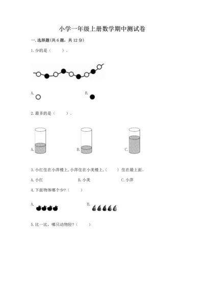 小学一年级上册数学期中测试卷（名师推荐）.docx