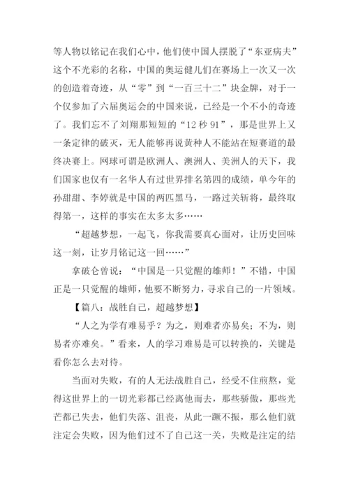 超越梦想作文-2.docx