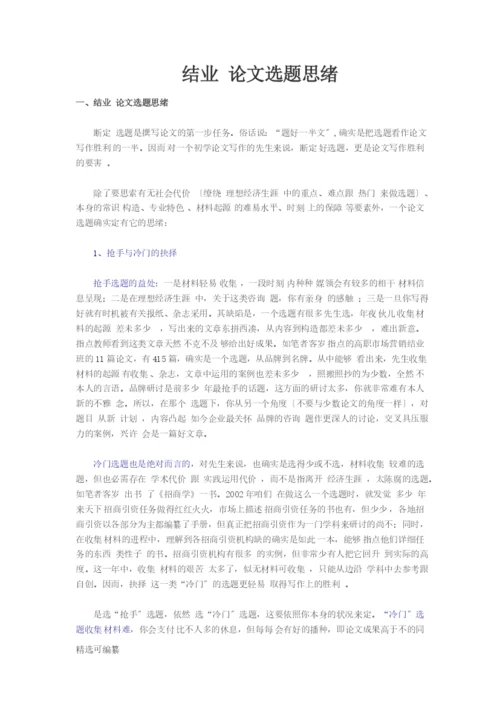 毕业论文选题思路1.docx