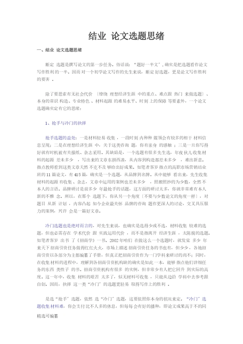 毕业论文选题思路1.docx
