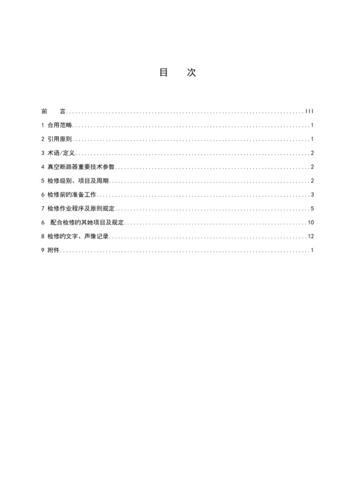 公司35KV真空断路器检修试验专题规程.docx