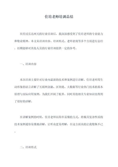 住培老师培训总结