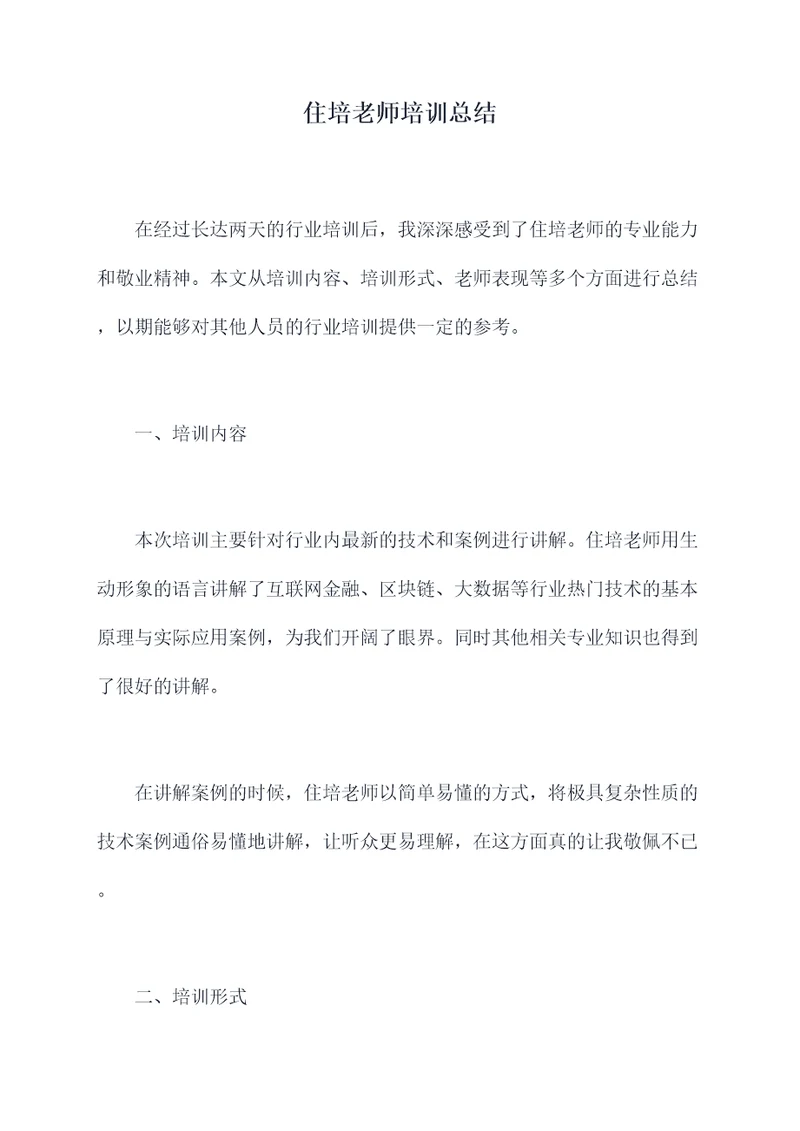 住培老师培训总结