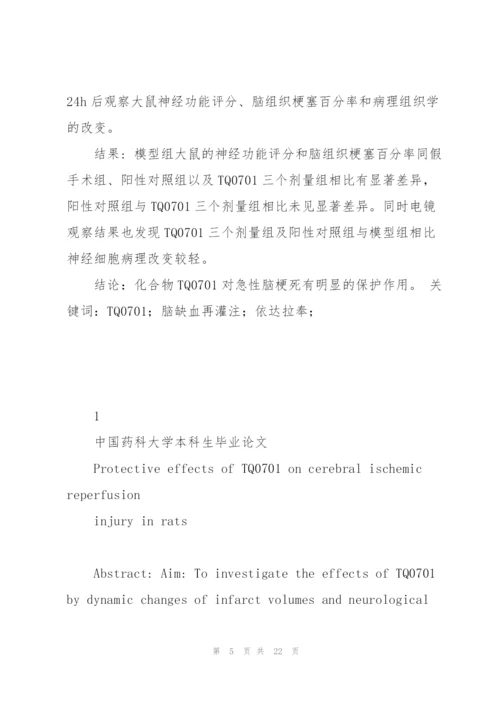 中国药科大学本科毕业论文解读.docx