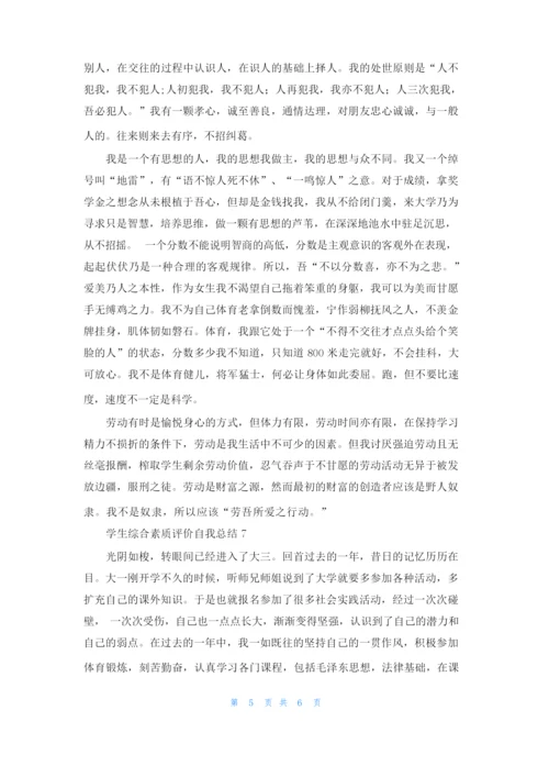 学生综合素质测评自我总结（10篇）.docx