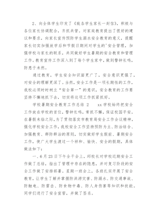 学校暑期安全教育工作总结.docx