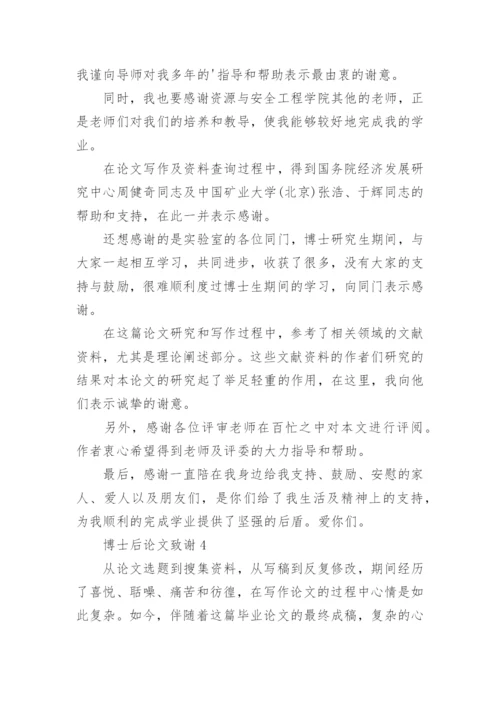 博士后论文致谢.docx