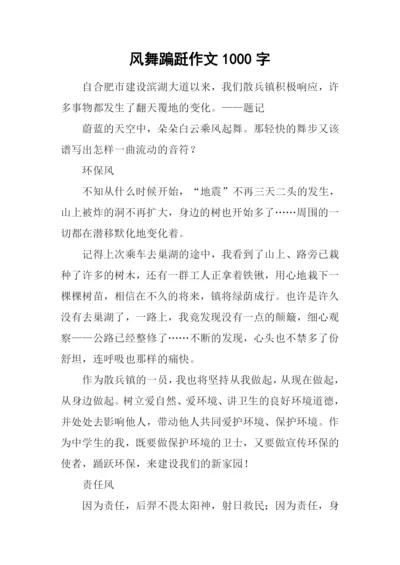 风舞蹁跹作文1000字.docx